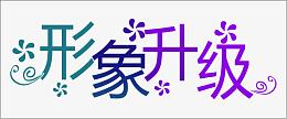 形象升级