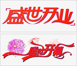 盛世开业