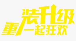 重装升级艺术字
