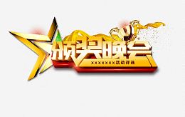 企业评选颁奖晚会字体海报设计