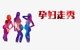 孕妇走秀