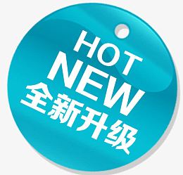 新品全面升级标签清新