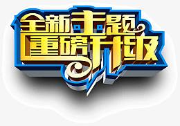 全新主题重磅升级活动海报PSD素材