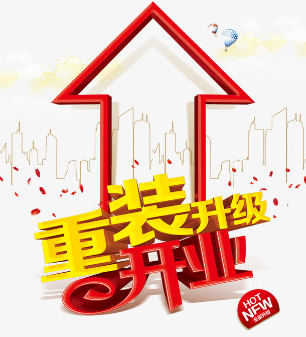 重装升级开业