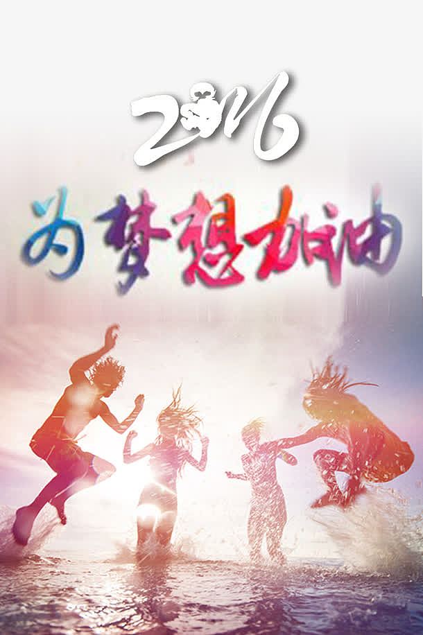 梦想励志加油图