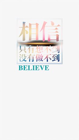 励志相信就能做到