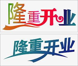 隆重开业