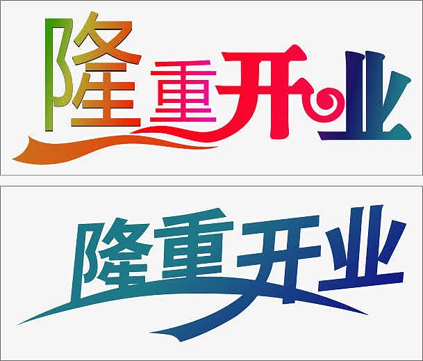 隆重开业