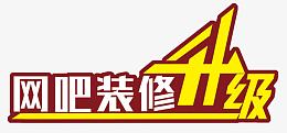 网吧装修升级