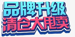 品牌升级清仓大甩卖