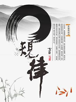 中国风励志海报