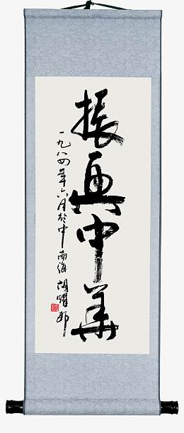 振兴中华