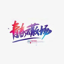 致青春代言