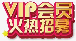 会员招募