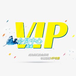 VIP会员中心