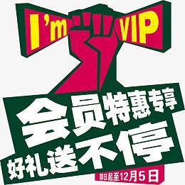 VIP会员招募