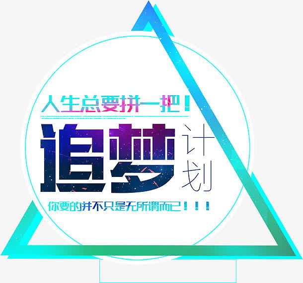 追梦计划