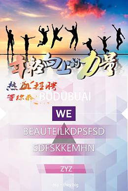 青春励志招聘海报