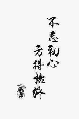 不忘初心