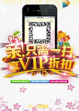 扫二维码享受VIP折扣