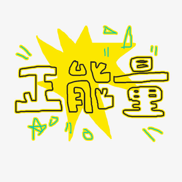 开心正能量励志文字