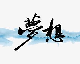 励志生活