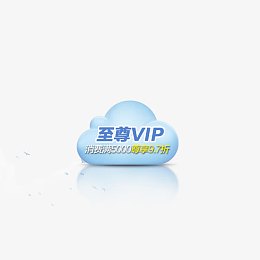 至尊VIP
