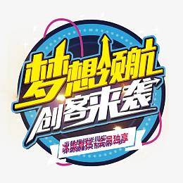 梦想领航创客来袭