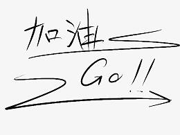 免扣素材 励志