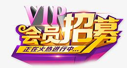 会员招募