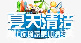 夏天清洁