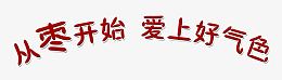 从枣开始爱上好气色艺术字