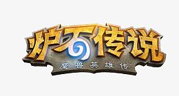 炉石传说