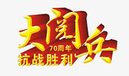 大阅兵
