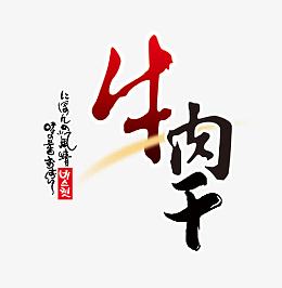 牛肉干艺术字