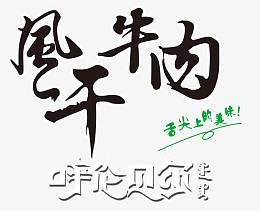 风干牛肉