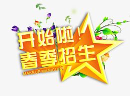 春季招生