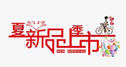 新品上市