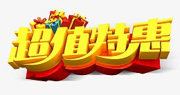 超值特惠