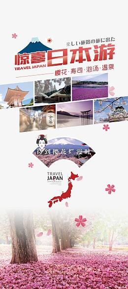 惊喜日本游