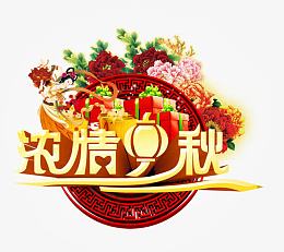 浓情中秋