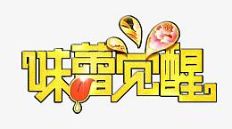 味蕾觉醒