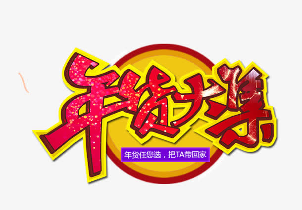 年货大集