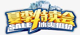 特卖会