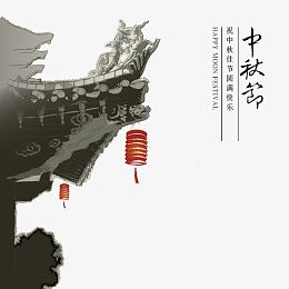 中秋节