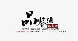 毛笔字体创意效果品鉴酒