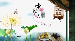 中秋节