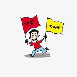 加油中国