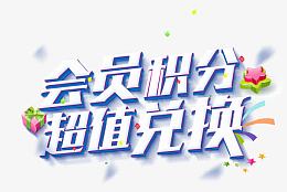 会员积分超值兑换