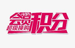 会员积分文字排版